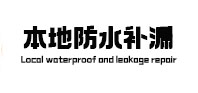 洛阳本地防水补漏